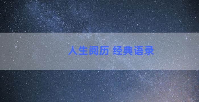 人生阅历 经典语录